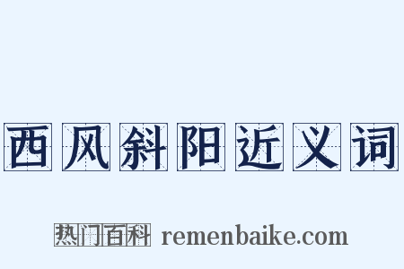 西风斜阳近义词是什么意思的图片